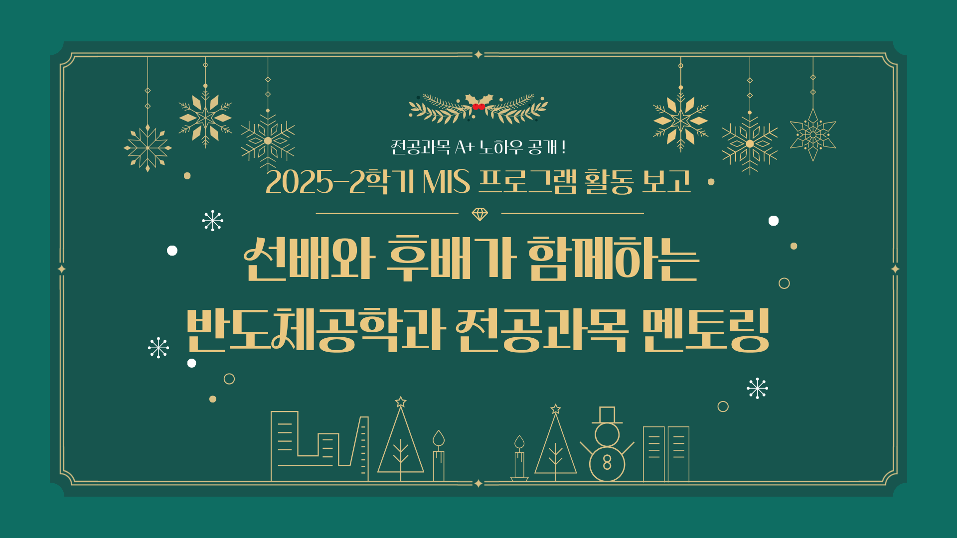 2025-2학기 반도체공학과 멘토링 프로그램